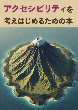 アクセシビリティを考えはじめるための本のカバー