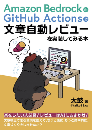 Amazon BedrockとGitHub Actionsで文章自動レビューを実装してみる本のカバー