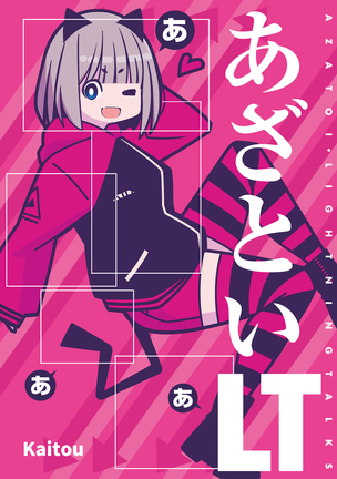 あざといLTのカバー写真