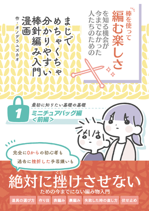 まじでめちゃくちゃ分かりやすい棒針編み入門漫画＜1巻＞のカバー