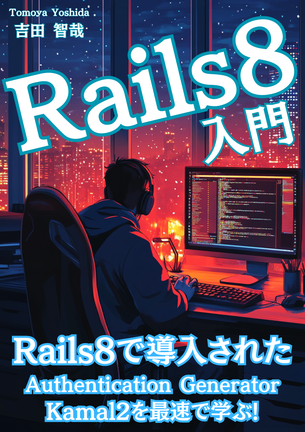 Ruby on Rails8入門！のカバー