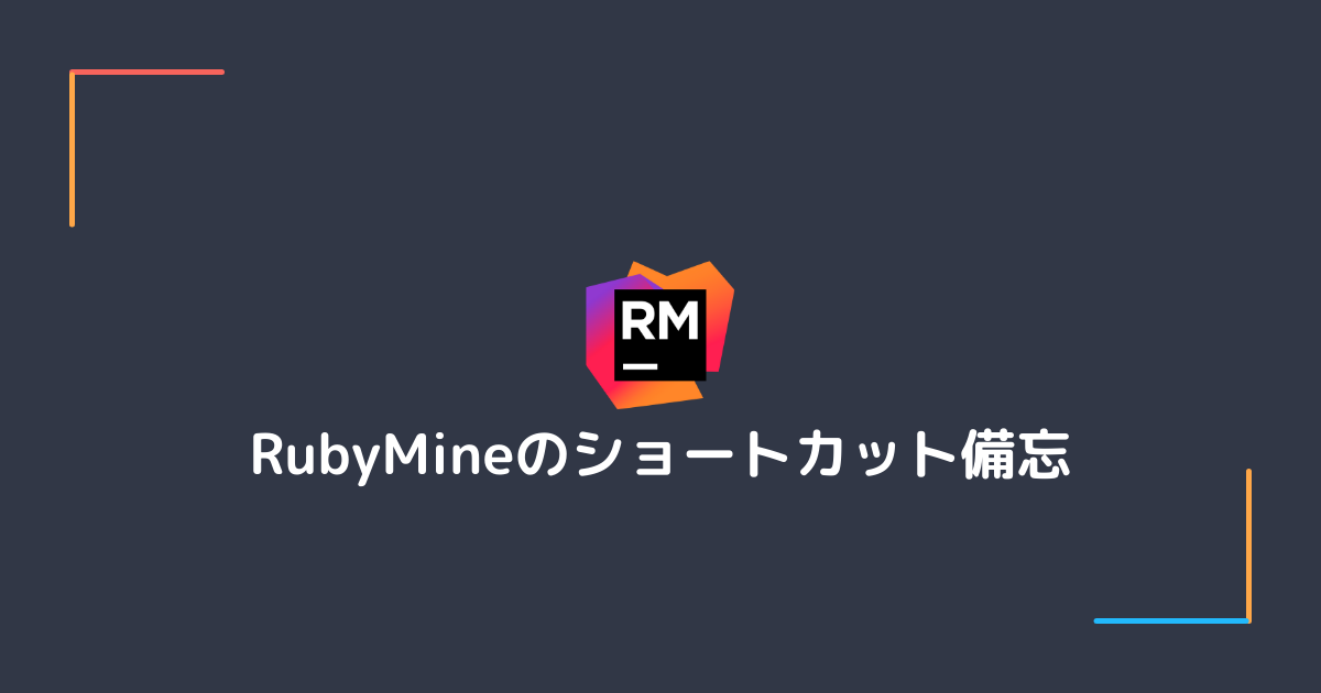 RubyMineのショートカット