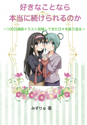 好きなことなら本当に続けられるのかのカバー