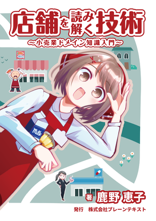 店舗を読み解く技術のカバー