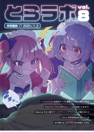 虎の穴ラボの薄い本。vol.8のカバー