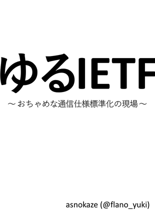 ゆるIETFのカバー